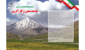 آینده دانشگاه ها در جمهوری اسلامی ایران - جامعه محور و کارآفرین
