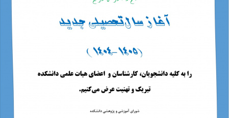 تبریک آغاز سال تحصیلی ۱۴۰-۱۴۰۵