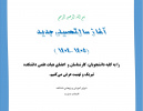 تبریک آغاز سال تحصیلی ۱۴۰-۱۴۰۵