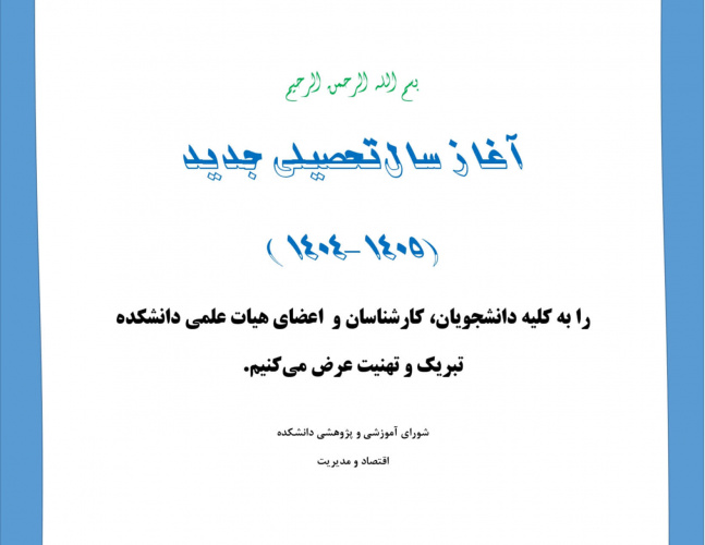 تبریک آغاز سال تحصیلی ۱۴۰-۱۴۰۵