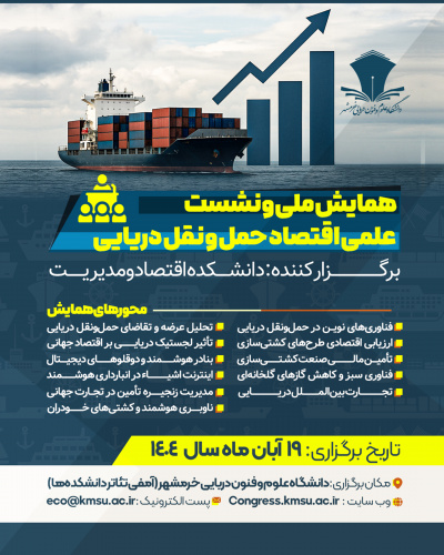 نشست و همایش علمی اقتصاد حمل و نقل دریایی