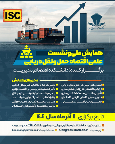 همایش ملی و نشست علمی اقتصاد حمل و نقل دریایی با حضور دانشگاهیان، متخصصان، کارگزاران و فعالان این حوزه در تاریخ ۱۱ آذر ۱۴۰۴ در دانشکده اقتصاد و مدیریت دانشگاه علوم و فنون دریایی خرمشهر برگزار می گردد.
